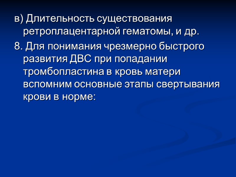 в) Длительность существования ретроплацентарной гематомы, и др. 8. Для понимания чрезмерно быстрого развития ДВС